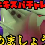 【ポケモンGO】エキスパいくぞ！【マスターリーグ】