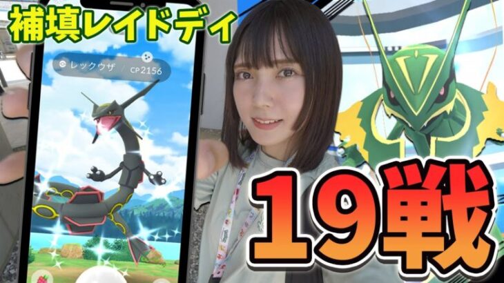 メガレックウザの補填レイドディ‼️１９戦やった結果は？【ポケモンGO】