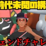 【ポケモンGO】前代未聞構築でレジェンドチャレンジ！【マスターリーグ】