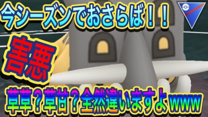 【ポケモンGO】今シーズン限りの害悪ポケモン？？久しぶりに使ったけど本当に害悪すぎるｗｗｗ【スーパーリーグ】