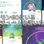 ポケモンGOにいるコスチューム色違いたちを紹介❗️