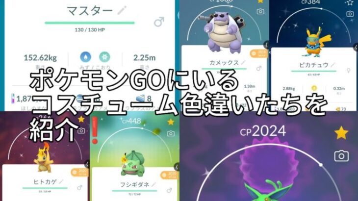 ポケモンGOにいるコスチューム色違いたちを紹介❗️