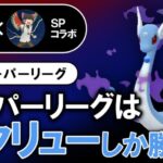 スーパーリーグはハクリューしか勝たん【ポケモンGOバトルリーグ】