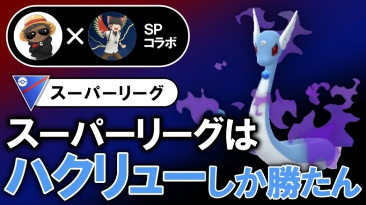 スーパーリーグはハクリューしか勝たん【ポケモンGOバトルリーグ】