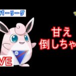 【スーパーリーグ】技１ゴリ押しパ【ポケモンGO】