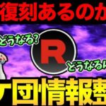 ロケット団したっぱ情報整理！激熱復刻はあるのか！？うおおおおおお【 ポケモンGO 】【 GOバトルリーグ 】【 GBL 】【 スーパーリーグ 】【 かせきカップ 】