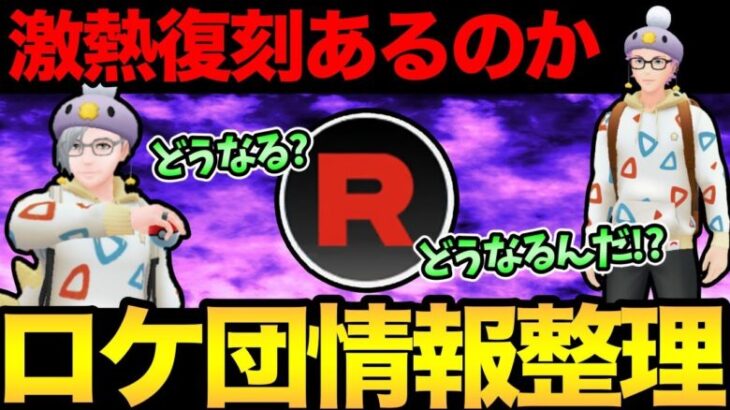 ロケット団したっぱ情報整理！激熱復刻はあるのか！？うおおおおおお【 ポケモンGO 】【 GOバトルリーグ 】【 GBL 】【 スーパーリーグ 】【 かせきカップ 】