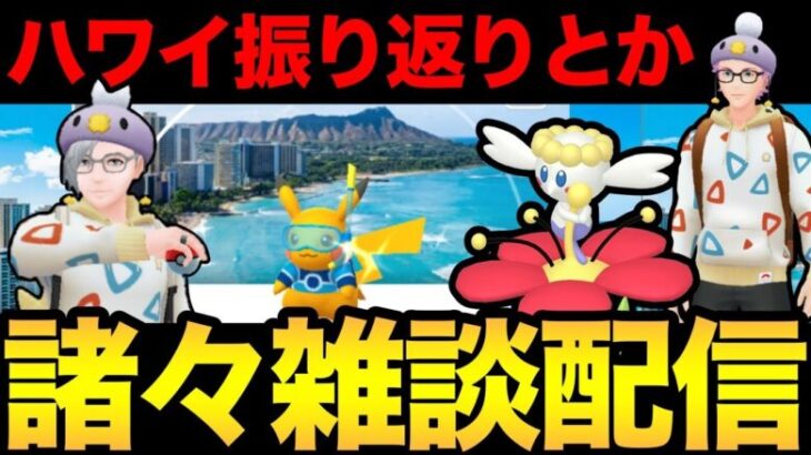 ハワイの振り返りしながらボックス整理する！よ！【 ポケモンGO 】【 GOバトルリーグ 】【 GBL 】【 スーパーリーグ 】【 スーパーリーグ 】