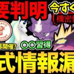 公式リークきちゃった！まさかのGOフェス再開催？秘密のイベント日程判明？コミュデイの詳細も発表きた！【 ポケモンGO 】【 GOバトルリーグ 】【 GBL 】【 スーパーリーグ 】