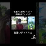 色違いディアルガに逃げられる！？過去に大バズりしたディアルガ絆チャレンジ動画再投稿【ポケモンGO】 #ポケモンgo #ポケモン #ディアルガ　#絆チャレンジ