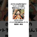 「ポケモンGOのイベント予定をカレンダーに組み込んでいる」尾田栄一郎に関する雑学 #onepiece #ワンピース #尾田栄一郎