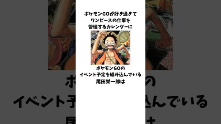 「ポケモンGOのイベント予定をカレンダーに組み込んでいる」尾田栄一郎に関する雑学 #onepiece #ワンピース #尾田栄一郎