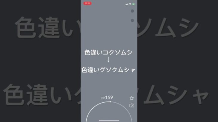 ポケモンGO 色違いコクソムシ出現！色違いグソクムシャへ進化！ #pokémon #ポケモン