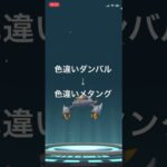 ポケモンGO 色違いダンバルを色違いメタングへ進化！ #pokémon #ポケモン