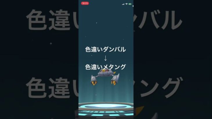 ポケモンGO 色違いダンバルを色違いメタングへ進化！ #pokémon #ポケモン