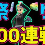 【ポケモンGO】100戦祭り（残り少ない）【マスターリーグ】【GOバトルリーグ】