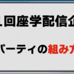 【ポケモンGO】【座学配信】第1回「パーティの組み方」を徹底解説します！！【GBL】