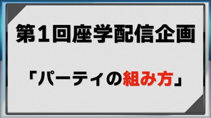 【ポケモンGO】【座学配信】第1回「パーティの組み方」を徹底解説します！！【GBL】