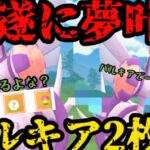 【ポケモンGO】弱いわけ無いよな！？パルキア2枚パ！！！【マスターリーグ】