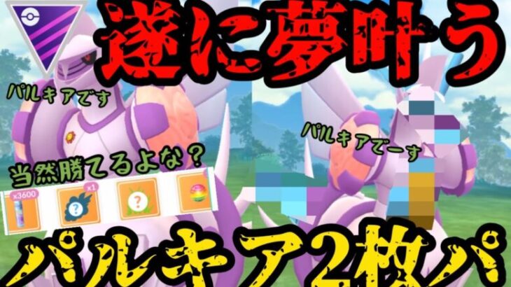 【ポケモンGO】弱いわけ無いよな！？パルキア2枚パ！！！【マスターリーグ】