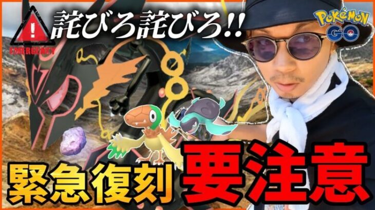 【ポケモンGO】電撃復活を見逃すな！！アドベンチャーウィーク2024初日に・・・大混乱！？お詫びメガレックウザの日はこれだけ忘れるな！！【前日確認】