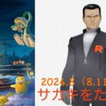 ポケモンGOでサカキをたおす（2024.8.11）