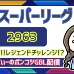 ポケモンGOバトルリーグ【レート：2963】：ちゃんてぃーのポンコツGBL配信