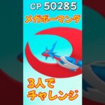 【ポケモンGO】メガボーマンダに3人でチャレンジ！色違いほしいのよ #ポケモンgo #ポケgo #ポケモン #pokemon #pokemongo #shorts