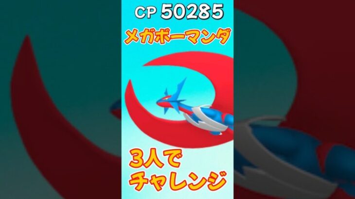 【ポケモンGO】メガボーマンダに3人でチャレンジ！色違いほしいのよ #ポケモンgo #ポケgo #ポケモン #pokemon #pokemongo #shorts