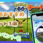 【ポケモンGOチート】ポケ活おすすめのスポット3選｜8月イベント情報公開【密集地‼】