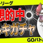 【要警戒】”ヤルキモノ”ガチャ注意報発令！絶対に○○しないと負けてしまいます…【ポケモンGO】【GOバトルリーグ】【スーパーリーグ】