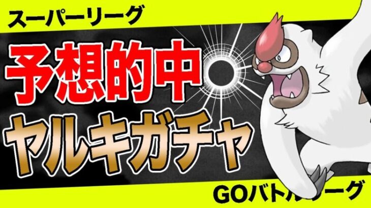 【要警戒】”ヤルキモノ”ガチャ注意報発令！絶対に○○しないと負けてしまいます…【ポケモンGO】【GOバトルリーグ】【スーパーリーグ】