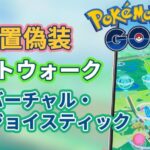 【ポケモンGO位置偽装】歩かずにポケモンGOをプレイ | ポケモンGOジョイスティックとオートウォーキング | BANから免れる