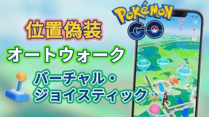 【ポケモンGO位置偽装】歩かずにポケモンGOをプレイ | ポケモンGOジョイスティックとオートウォーキング | BANから免れる