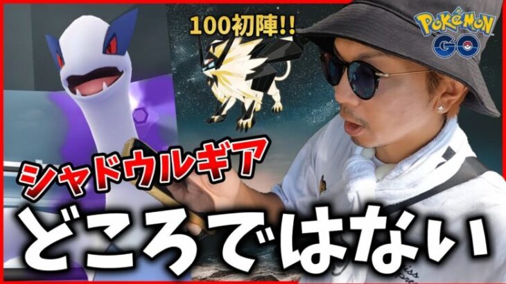 【ポケモンGO】色違え！復刻シャドウルギア！・・・よりも追いかけたいものがあるのです。【GOロケット団占拠2024】