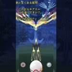 《ポケモンGO》見習いMゅによるエクセレント捕獲動画〜ゼルネアス編〜