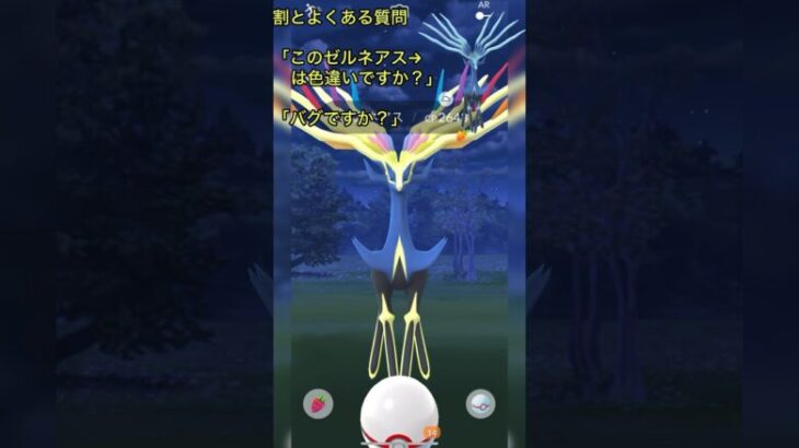 《ポケモンGO》見習いMゅによるエクセレント捕獲動画〜ゼルネアス編〜