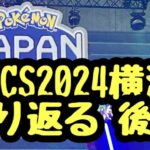 【ポケモンGO】アツロンのPJCS2024横浜を振り返る 後半