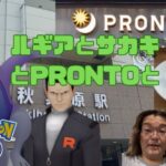 【ポケモンGO】シャドウルギアとサカキやりつつPRONTOさんポケモンコラボメニュー食べに行きました♬