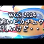 【ポケモンGO】WCS 2024 色違いピカチュウが欲しいけど・・・ #shorts