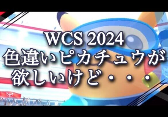 【ポケモンGO】WCS 2024 色違いピカチュウが欲しいけど・・・ #shorts