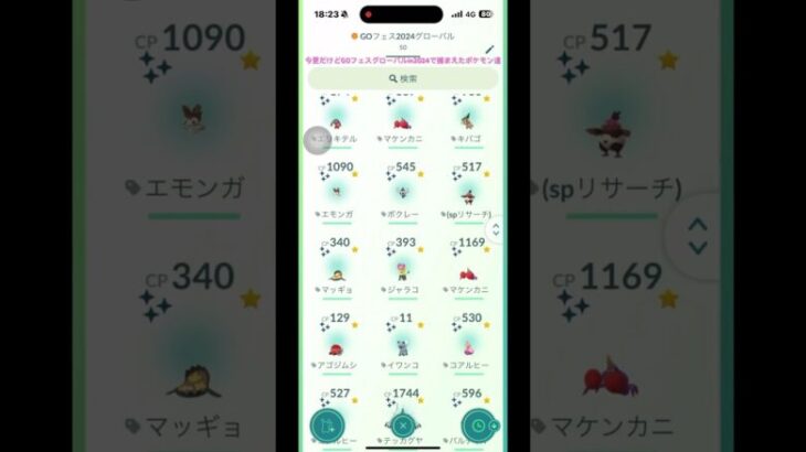 今更だけどポケモンGOフェスグローバルin2024で捕まえた色違いポケモン達