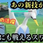 『ポケモンGO』新技がまさかの強さを！意外と戦えるスワンナ【かせきカップ】#pokemon #pokemongo #gbl #ポケモンgo #ポケモン #ゲーム #ゲーム実況 #実況 #配信