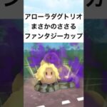 『ポケモンGO』技が激ささりアローラダグトリオ【ファンタジーカップ】#pokemon #pokemongo #gbl #ポケモン #ポケモンgo #shorts #short #ゲーム実況 #ゲーム