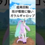 『ポケモンGO』技が優秀高回転ガラルギャロップ【ファンタジーカップ】#pokemon #pokemongo #gbl #ポケモンgo #ポケモン #shorts #short #ゲーム #ゲーム実況