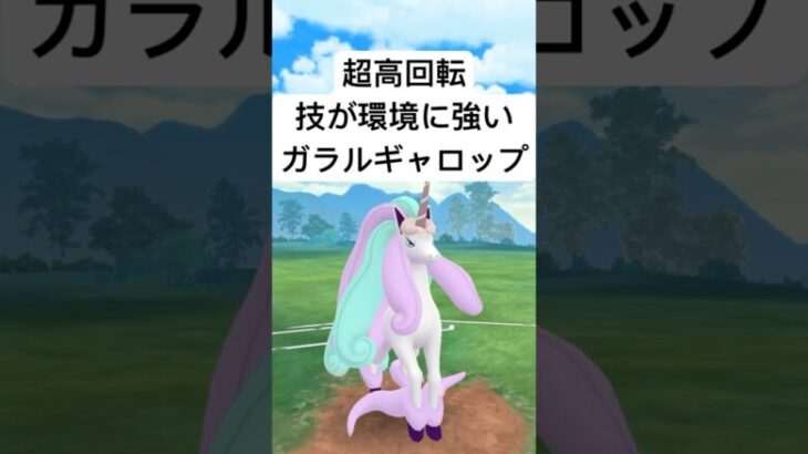 『ポケモンGO』技が優秀高回転ガラルギャロップ【ファンタジーカップ】#pokemon #pokemongo #gbl #ポケモンgo #ポケモン #shorts #short #ゲーム #ゲーム実況