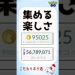 【ポケモンGo 禁断の大金所持】一貫無課金でポケコイン95000、ほしのすな5678千万に到達 #ポケモンgo #無課金