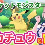 【ポケットモンスター Let’s Go! ピカチュウ・Let’s Go! イーブイ】アニポケ大好きなVTuberは相棒はピカチュウ新しいカントー地方を大冒険!!ピカブイ実況Part5