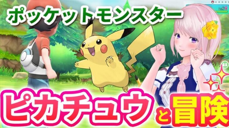 【ポケットモンスター Let’s Go! ピカチュウ・Let’s Go! イーブイ】アニポケ大好きなVTuberは相棒はピカチュウ新しいカントー地方を大冒険!!ピカブイ実況Part5