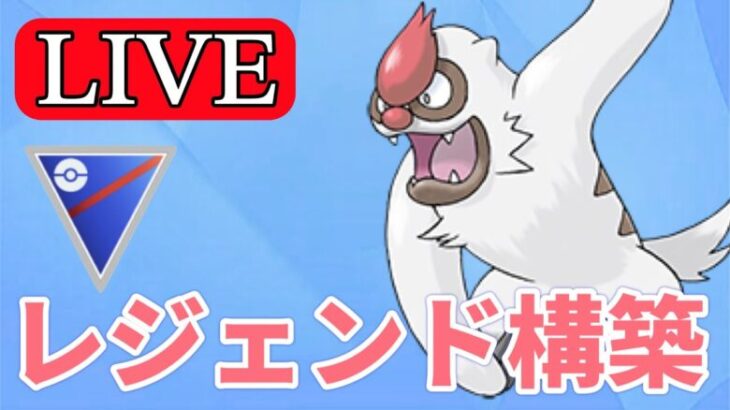 【スーパーリーグ】来シーズン弱体化を受けるヤルキモノを活躍させるぞ！ Live #1171【GOバトルリーグ】【ポケモンGO】